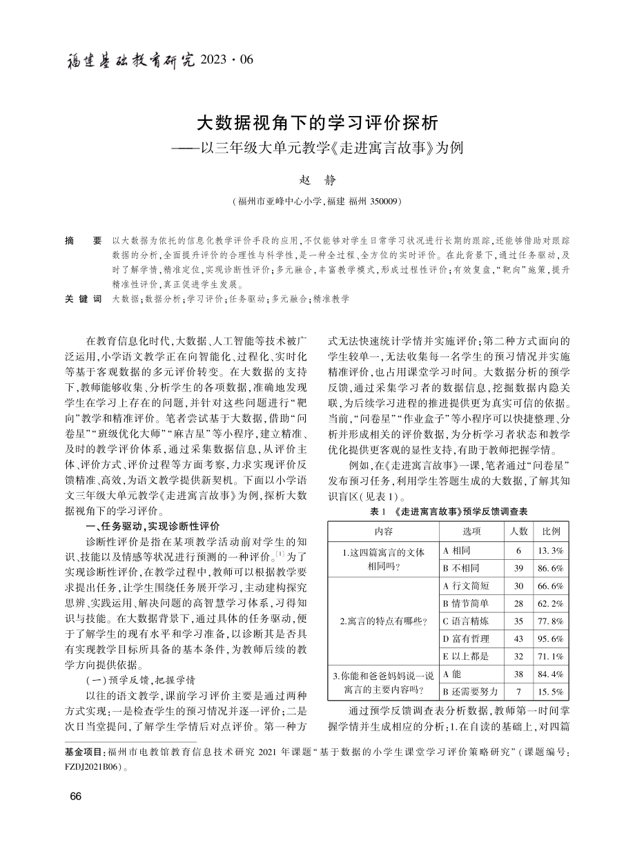 大数据视角下的学习评价探析——以三年级大单元教学《走进寓言故事》为例.pdf_第1页