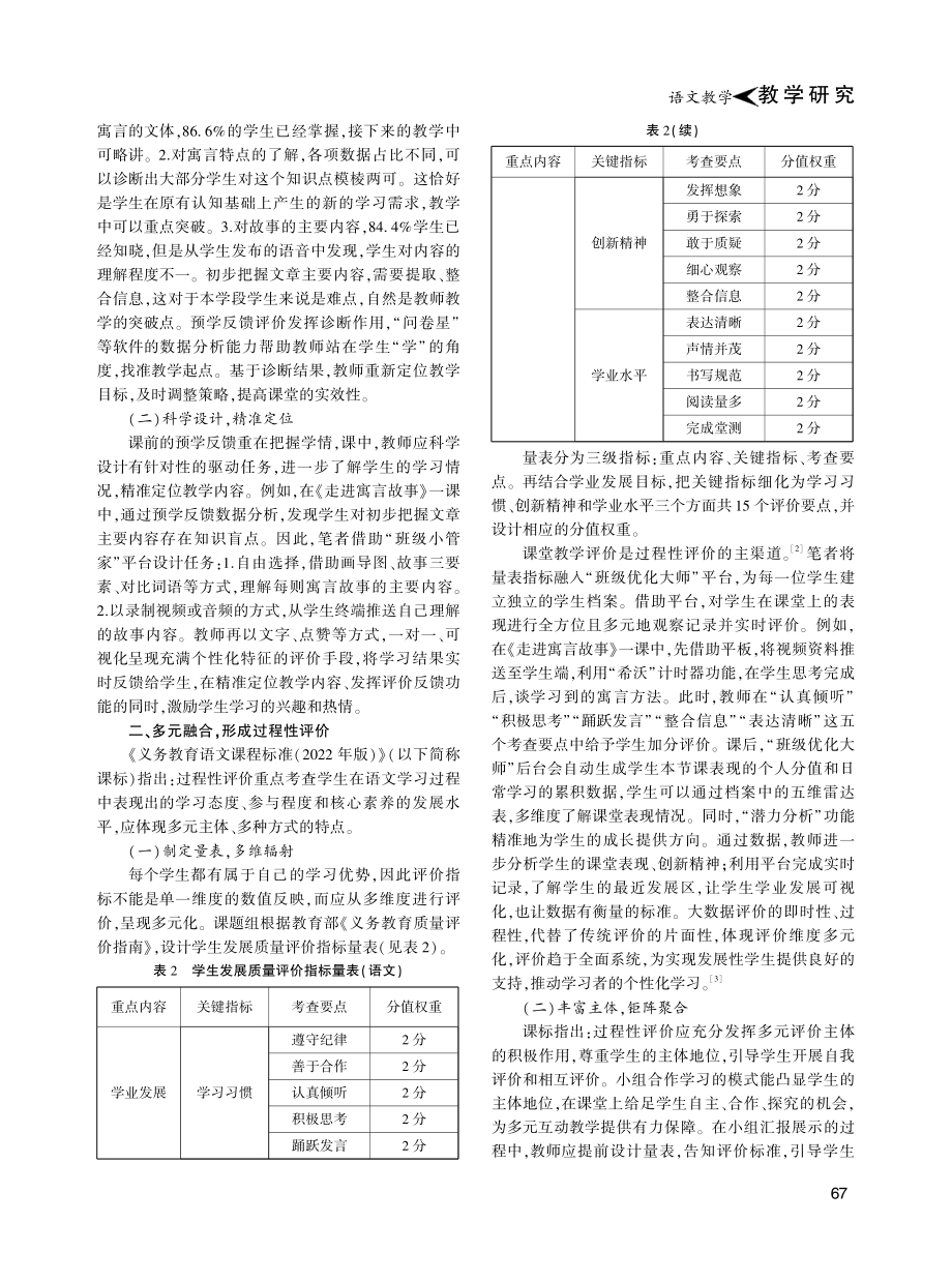 大数据视角下的学习评价探析——以三年级大单元教学《走进寓言故事》为例.pdf_第2页