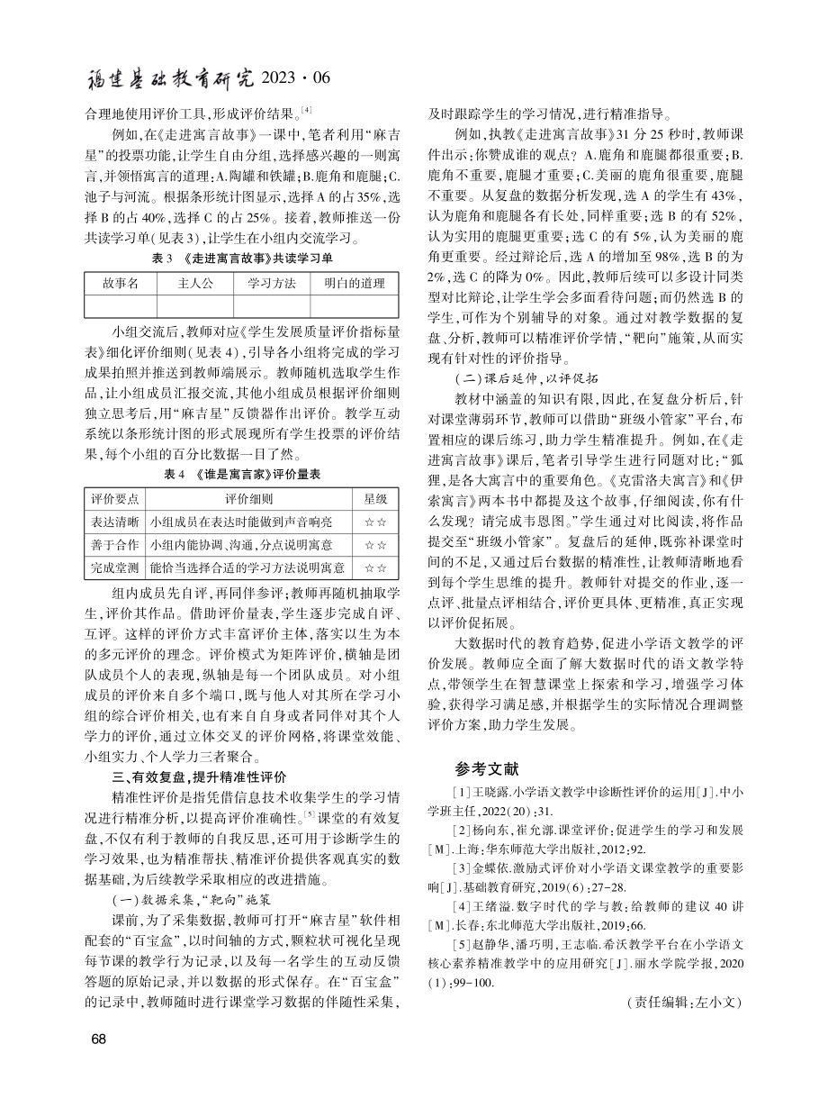 大数据视角下的学习评价探析——以三年级大单元教学《走进寓言故事》为例.pdf_第3页