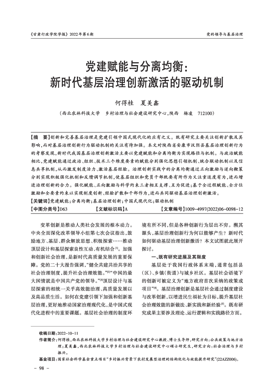 党建赋能与分离均衡：新时代基层治理创新激活的驱动机制.pdf_第1页