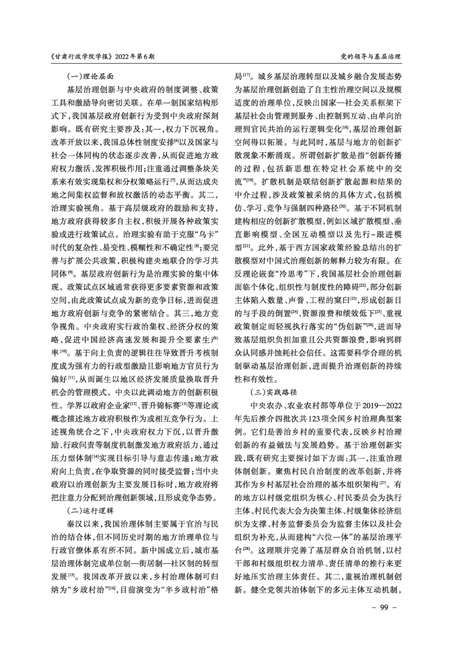 党建赋能与分离均衡：新时代基层治理创新激活的驱动机制.pdf_第2页