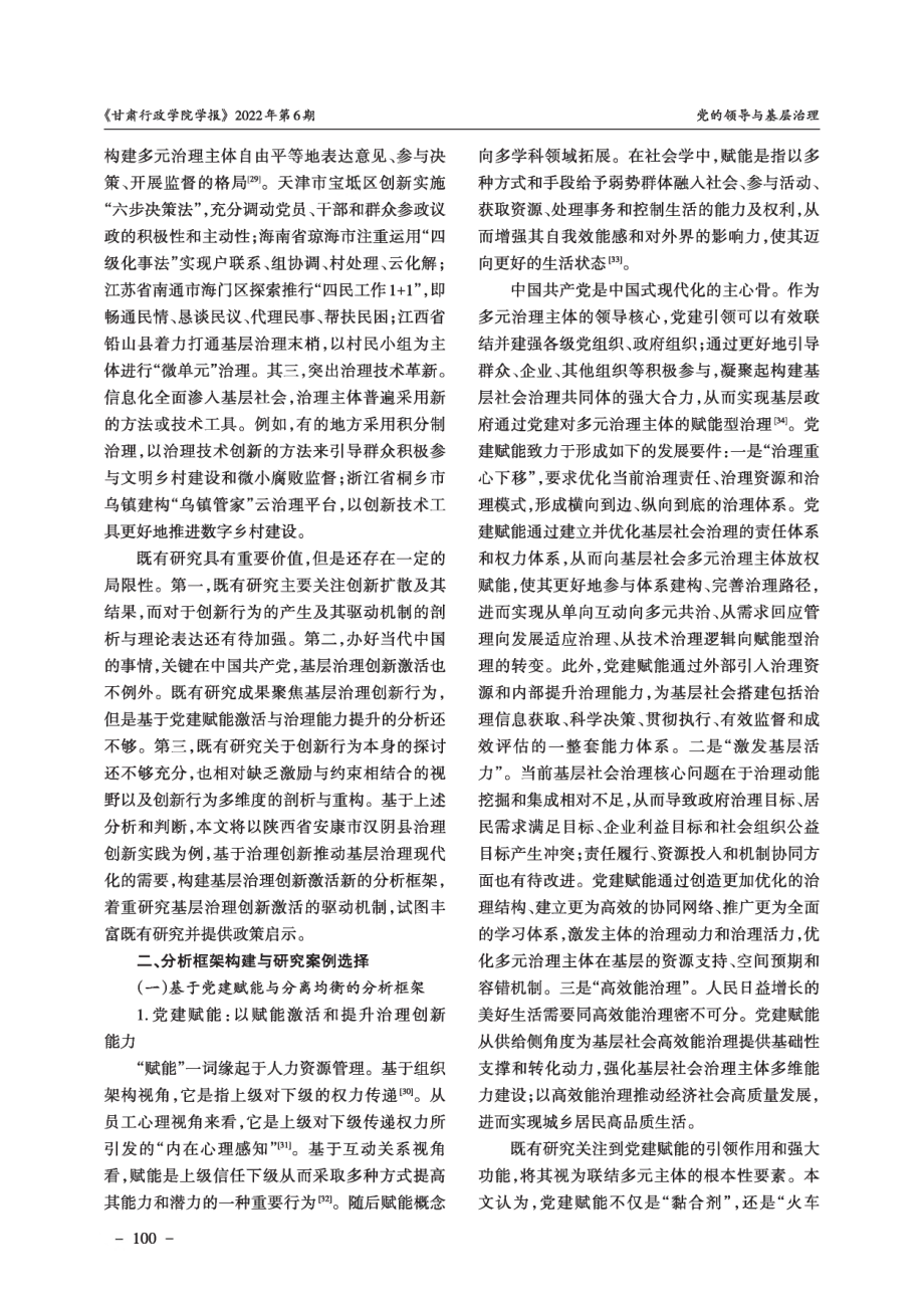 党建赋能与分离均衡：新时代基层治理创新激活的驱动机制.pdf_第3页