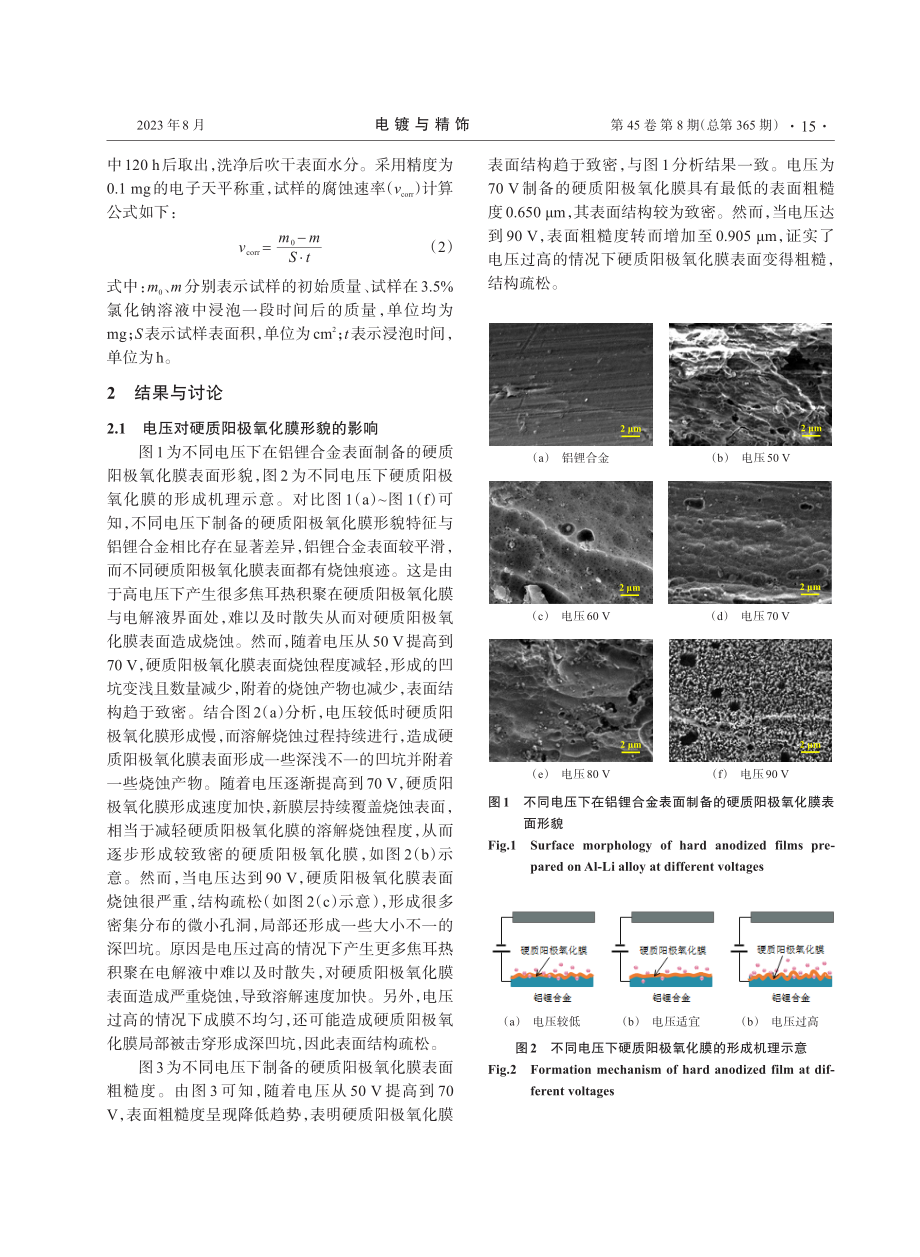 电压对铝锂合金硬质阳极氧化膜性能的影响.pdf_第3页