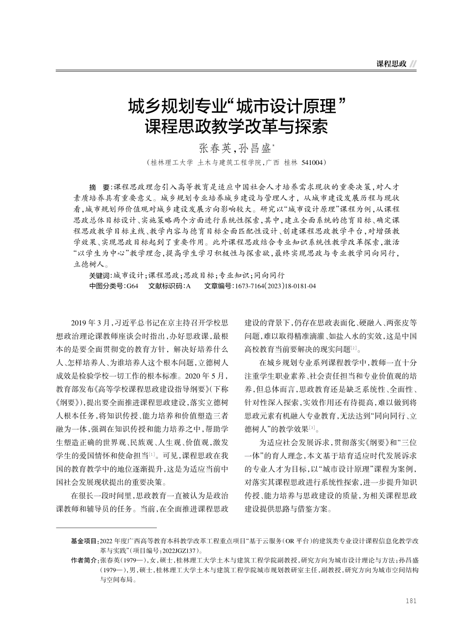 城乡规划专业“城市设计原理”课程思政教学改革与探索.pdf_第1页