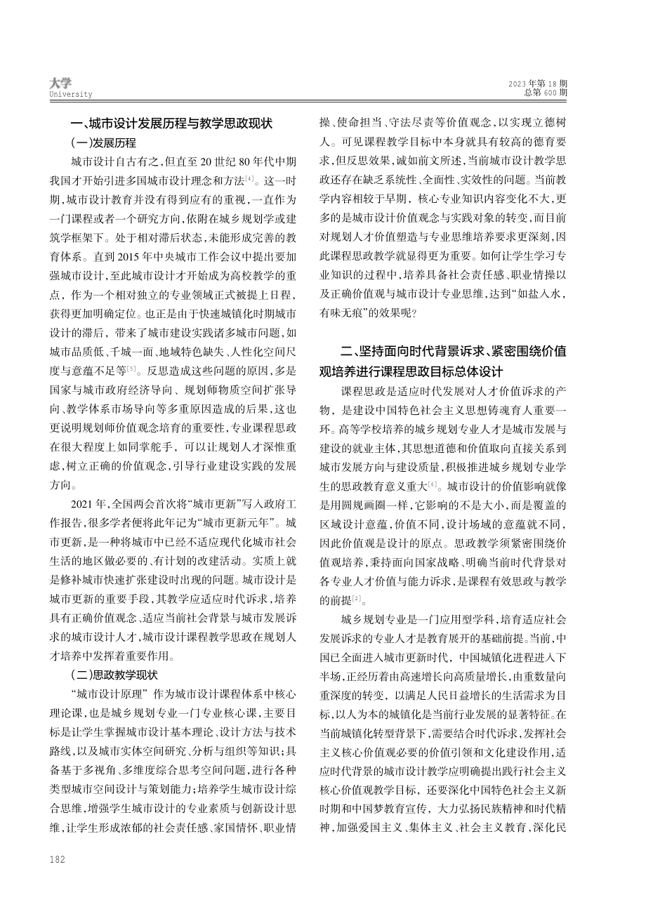 城乡规划专业“城市设计原理”课程思政教学改革与探索.pdf_第2页