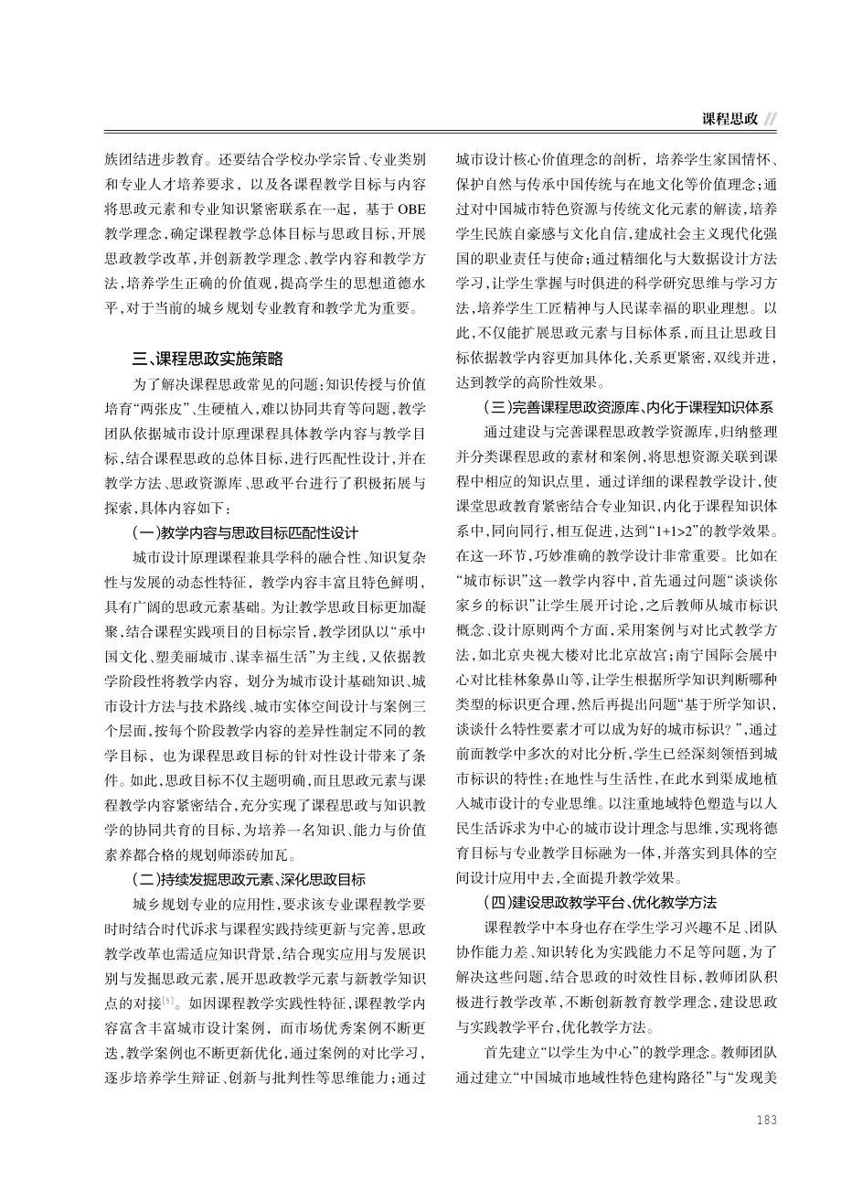 城乡规划专业“城市设计原理”课程思政教学改革与探索.pdf_第3页