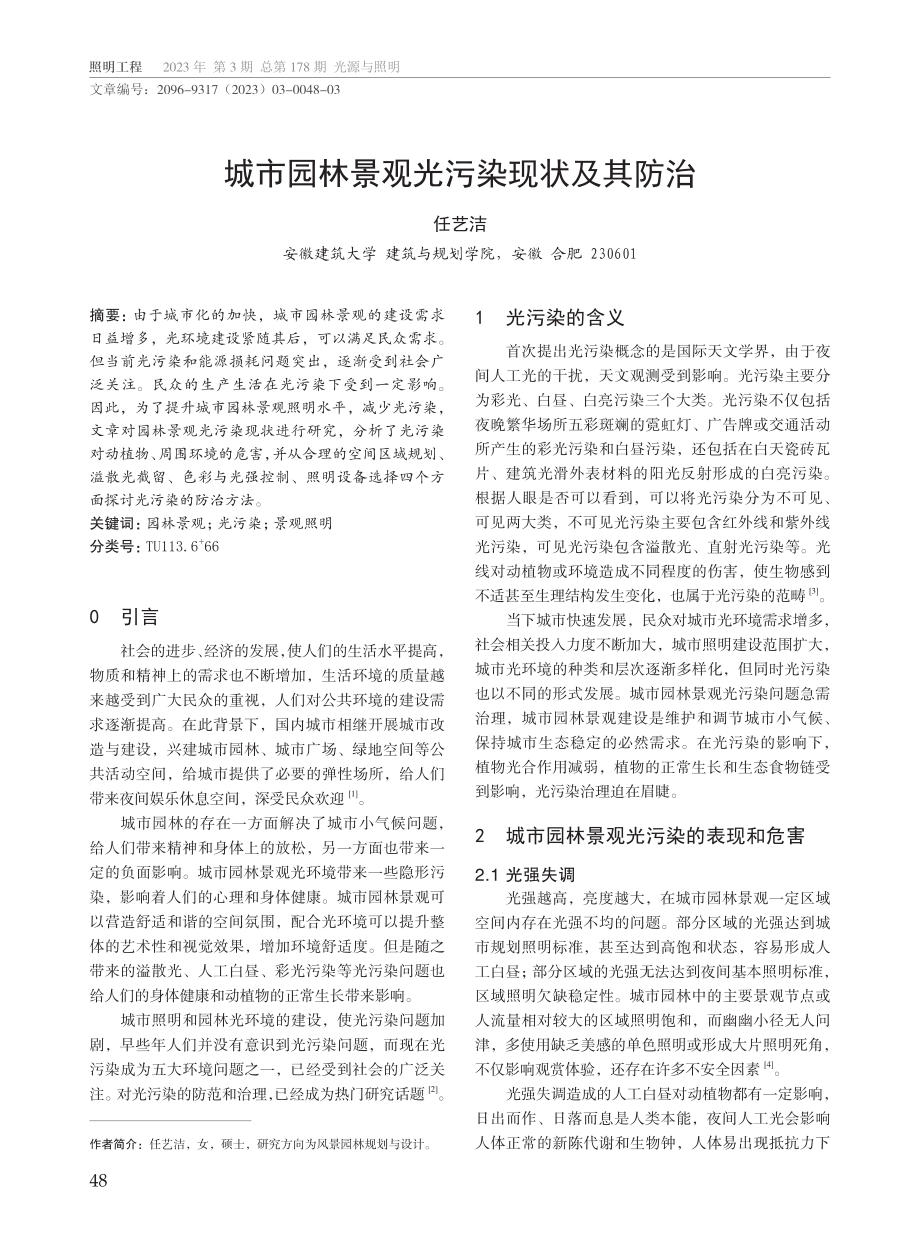 城市园林景观光污染现状及其防治.pdf_第1页