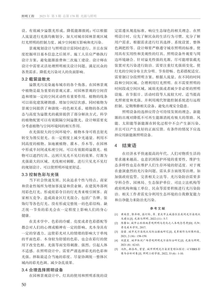 城市园林景观光污染现状及其防治.pdf_第3页