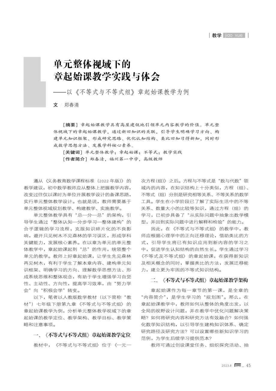 单元整体视域下的章起始课教学实践与体会一一以《不等式与不等式组》章起始课教学为例.pdf_第1页