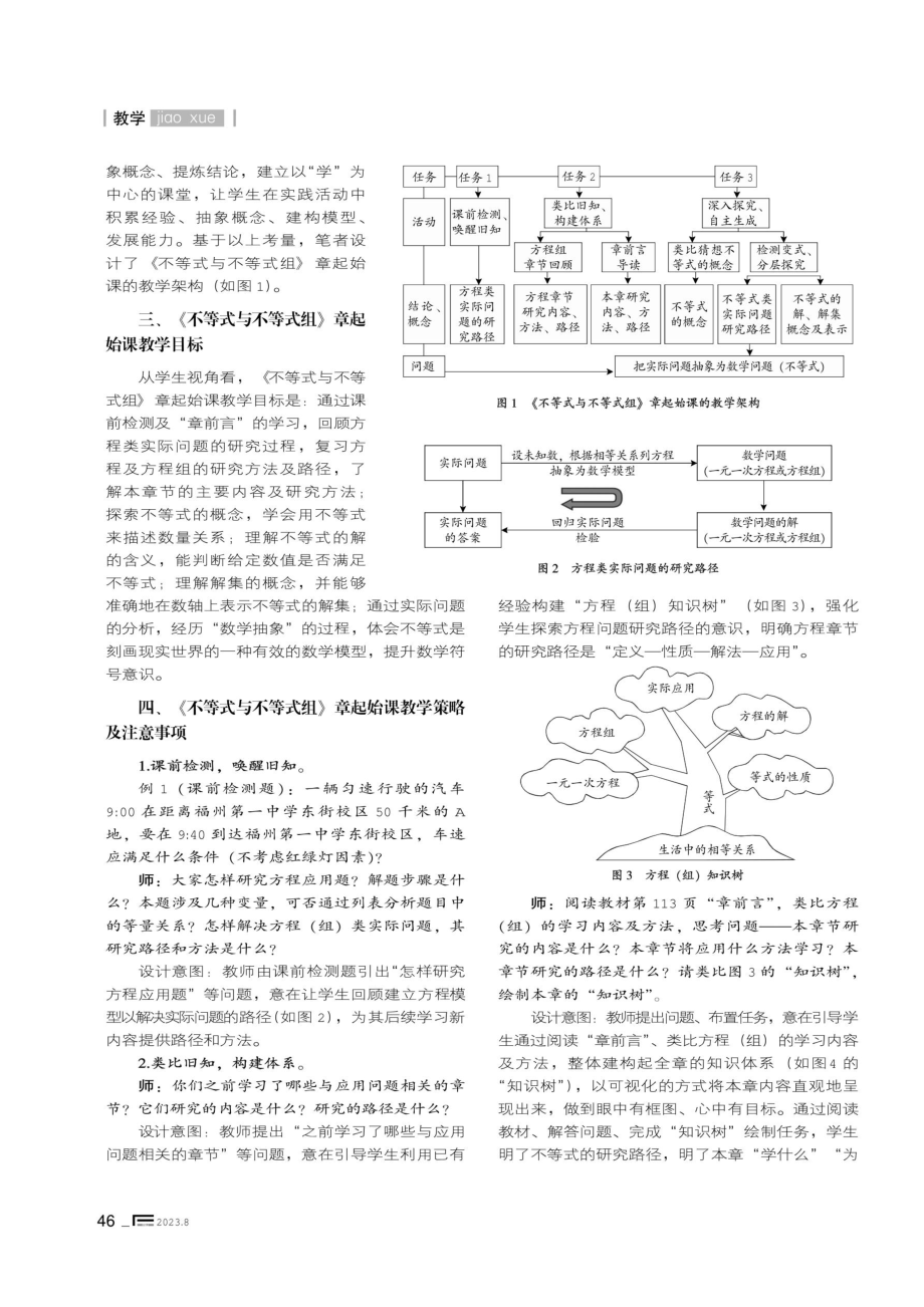 单元整体视域下的章起始课教学实践与体会一一以《不等式与不等式组》章起始课教学为例.pdf_第2页