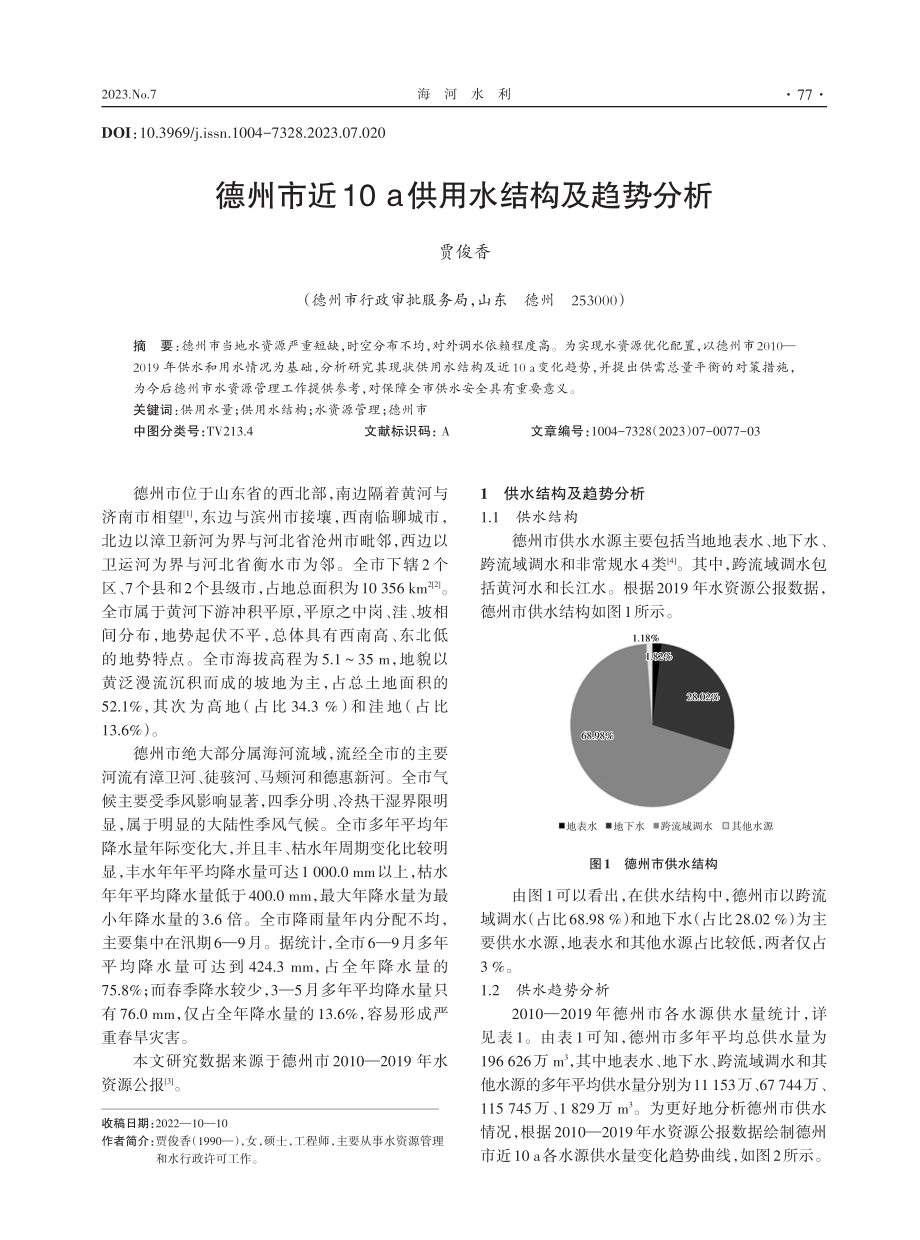 德州市近10 a供用水结构及趋势分析.pdf_第1页