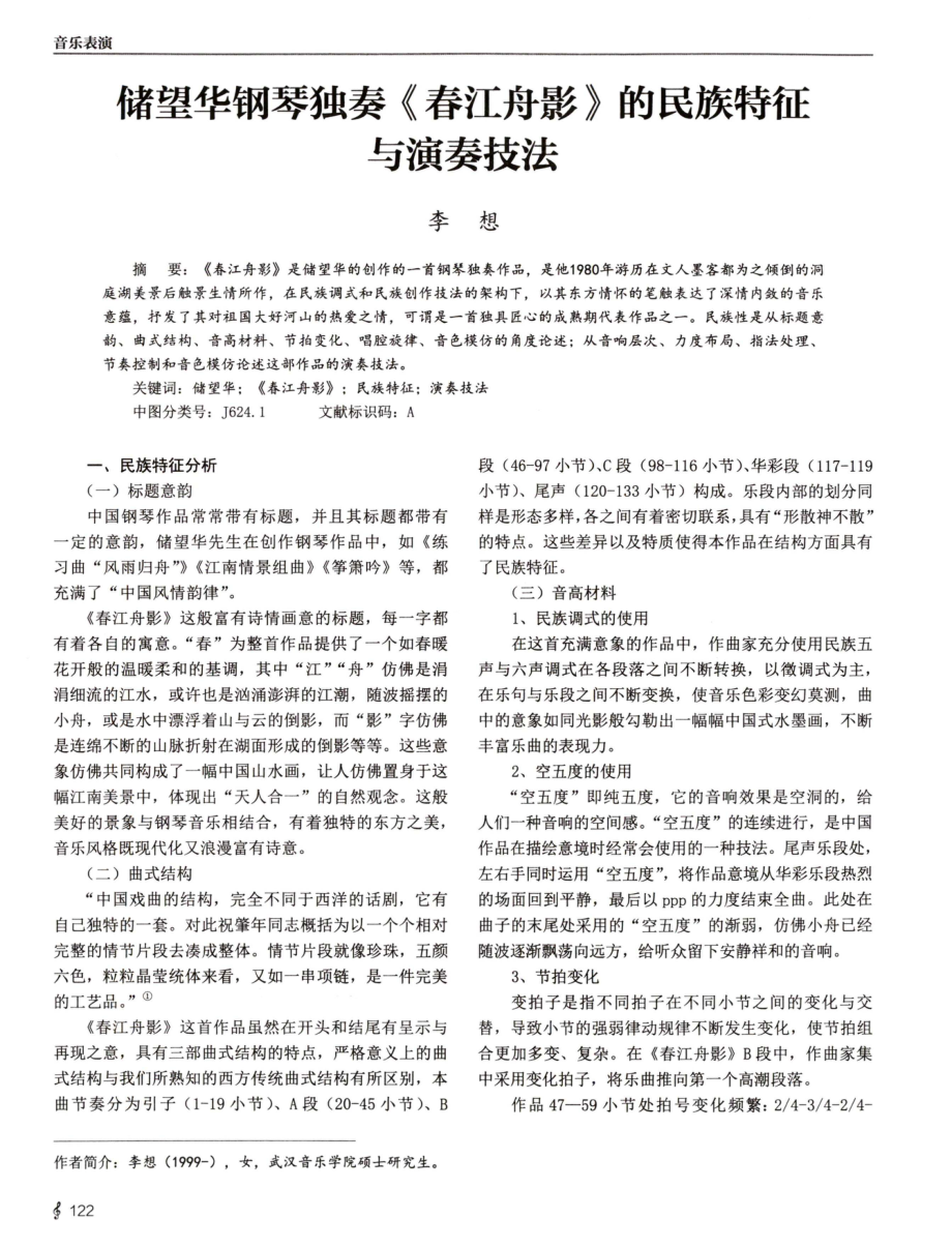 储望华钢琴独奏《春江舟影》的民族特征与演奏技法.pdf_第1页