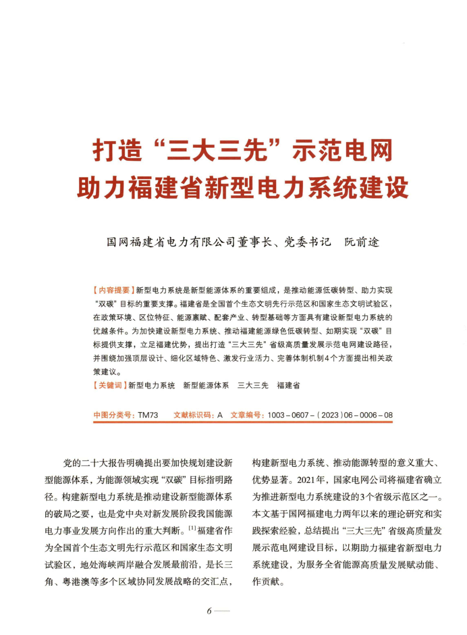 打造“三大三先”示范电网助力福建省新型电力系统建设.pdf_第1页