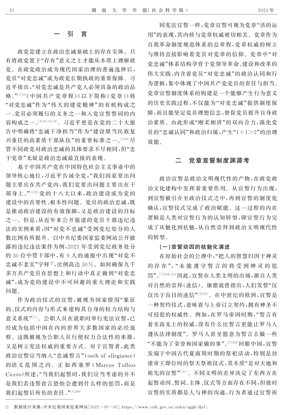 党章宣誓的渊源、机理与制度体系构筑.pdf_第2页