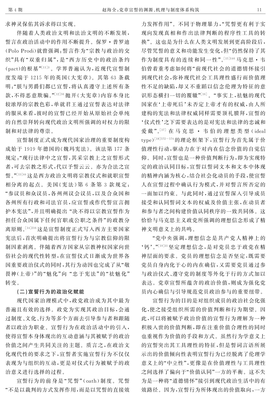 党章宣誓的渊源、机理与制度体系构筑.pdf_第3页