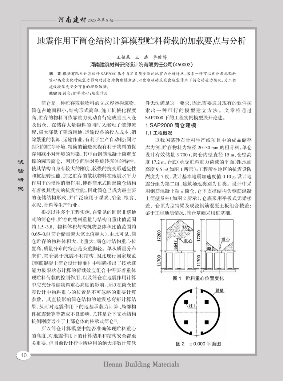 地震作用下筒仓结构计算模型贮料荷载的加载要点与分析.pdf_第1页