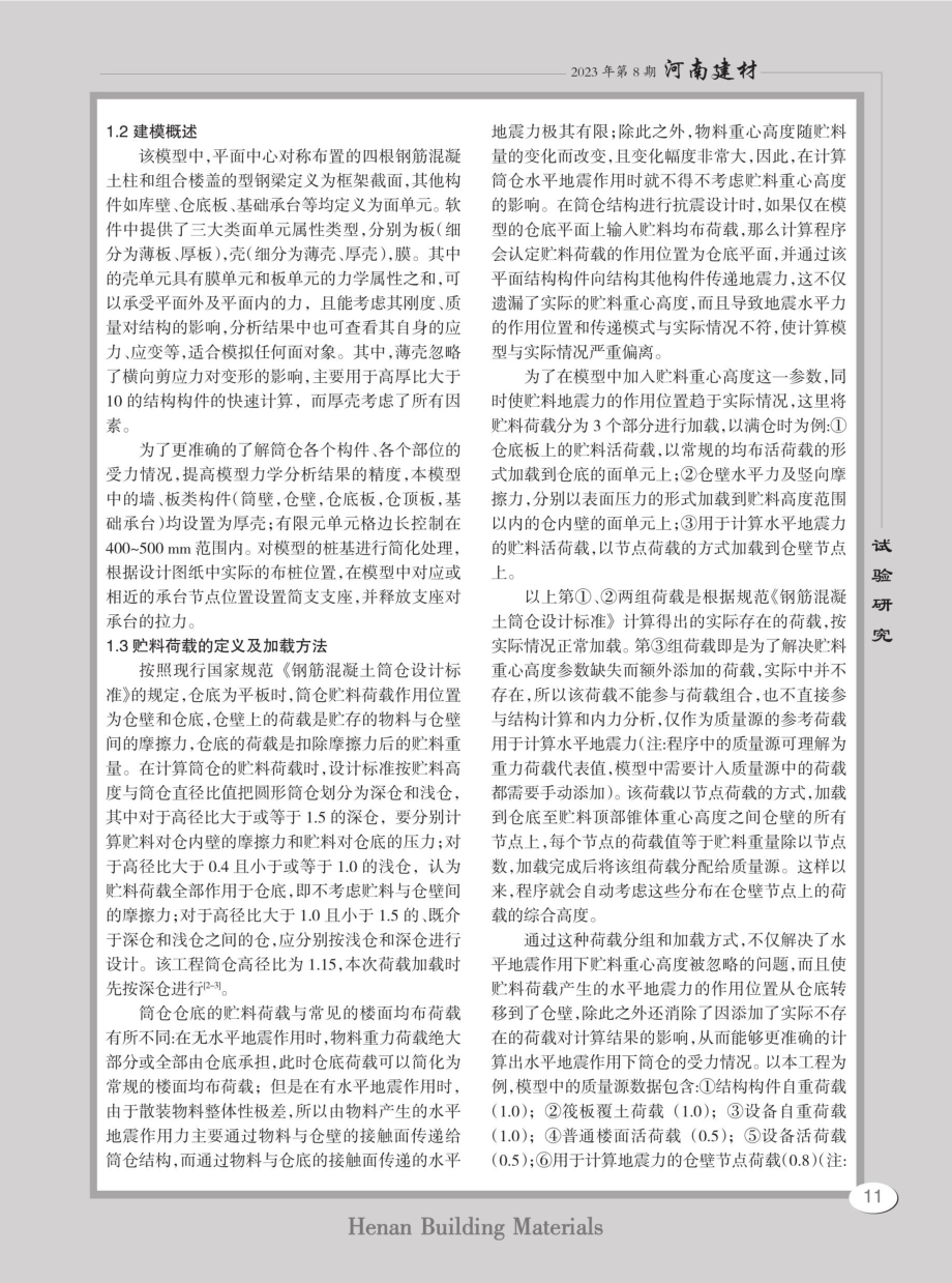 地震作用下筒仓结构计算模型贮料荷载的加载要点与分析.pdf_第2页