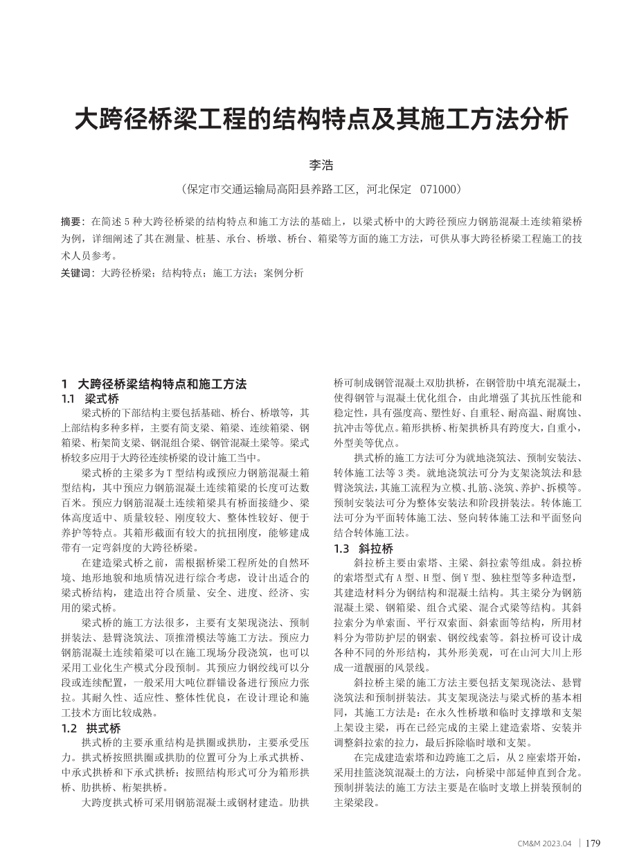 大跨径桥梁工程的结构特点及其施工方法分析.pdf_第1页