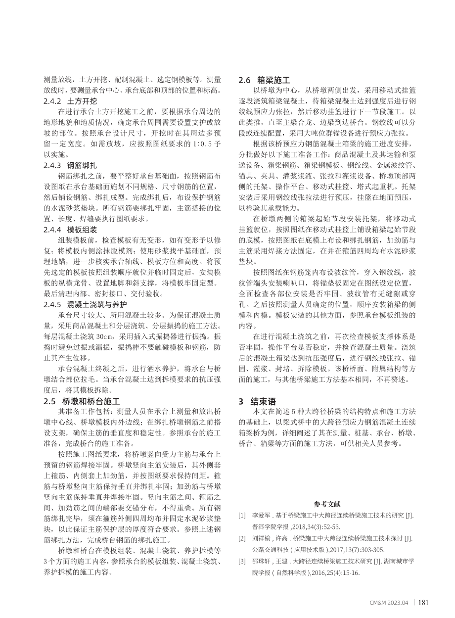 大跨径桥梁工程的结构特点及其施工方法分析.pdf_第3页