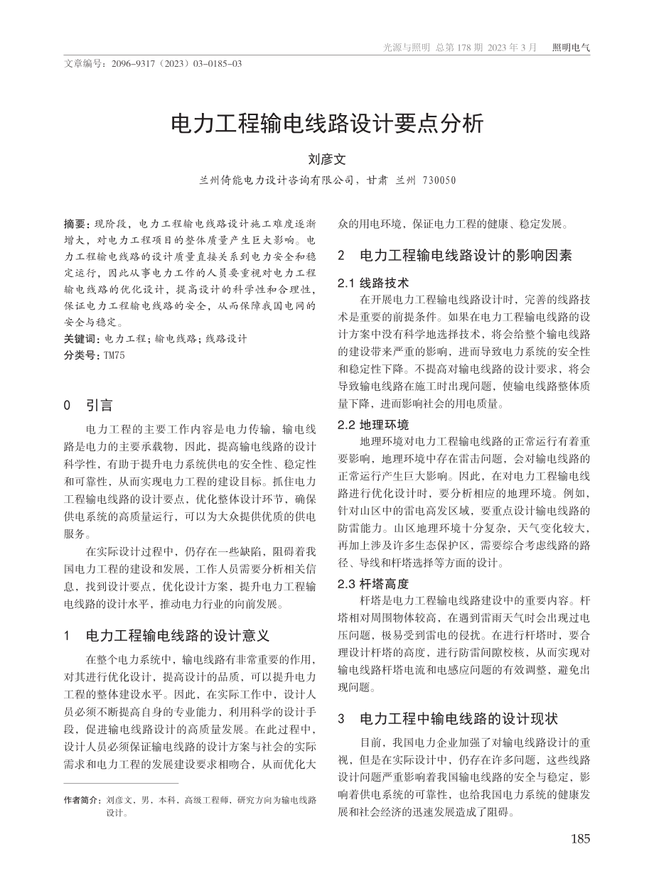 电力工程输电线路设计要点分析.pdf_第1页