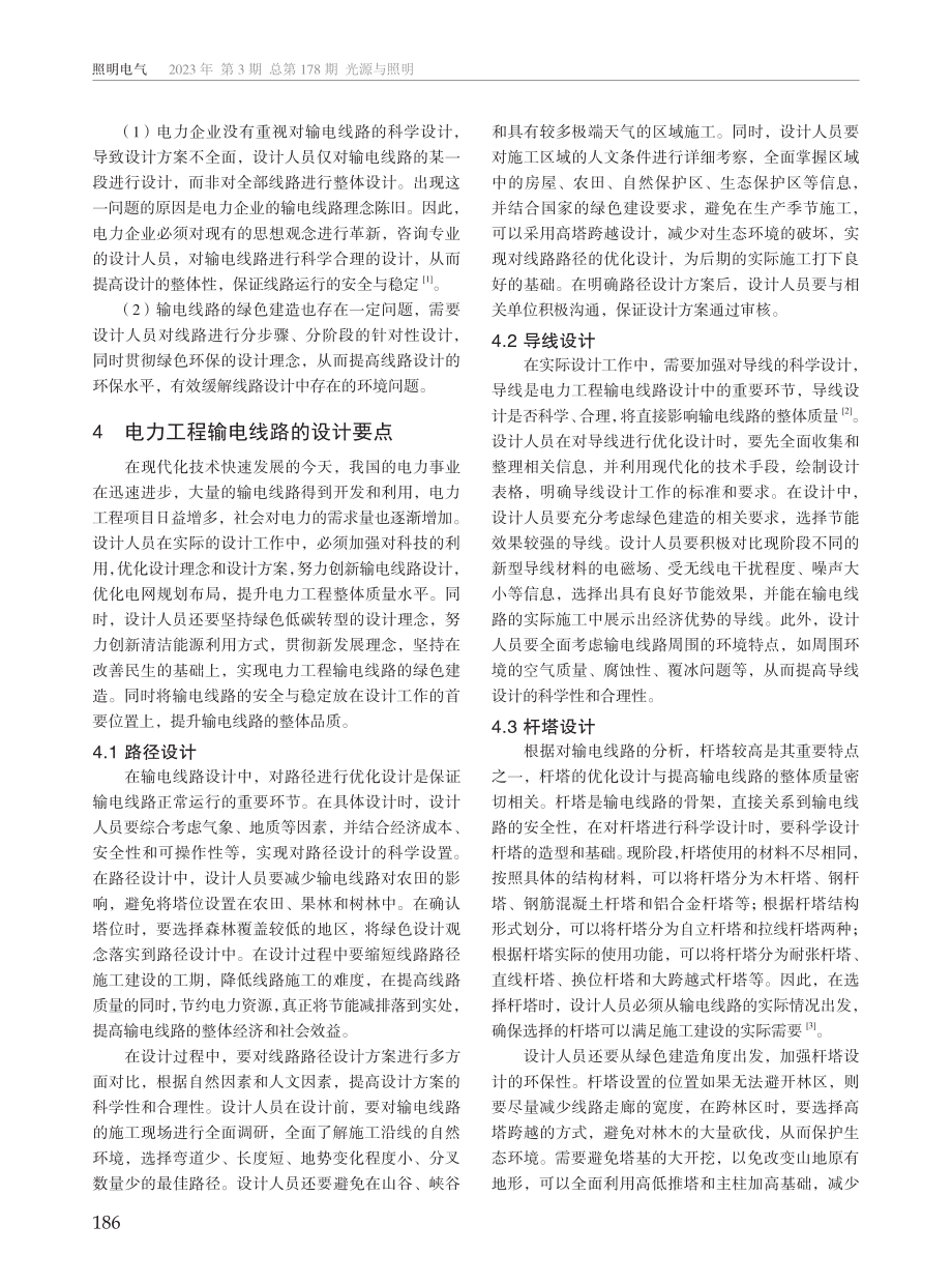 电力工程输电线路设计要点分析.pdf_第2页