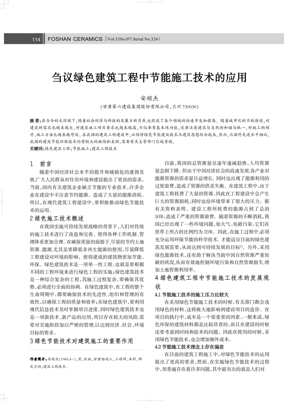 刍议绿色建筑工程中节能施工技术的应用.pdf_第1页