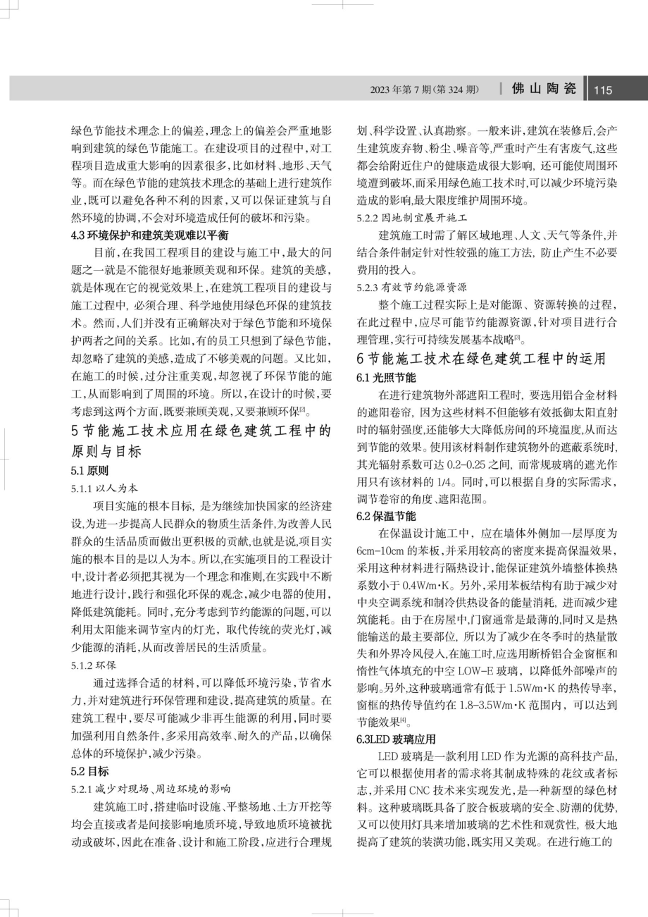 刍议绿色建筑工程中节能施工技术的应用.pdf_第2页