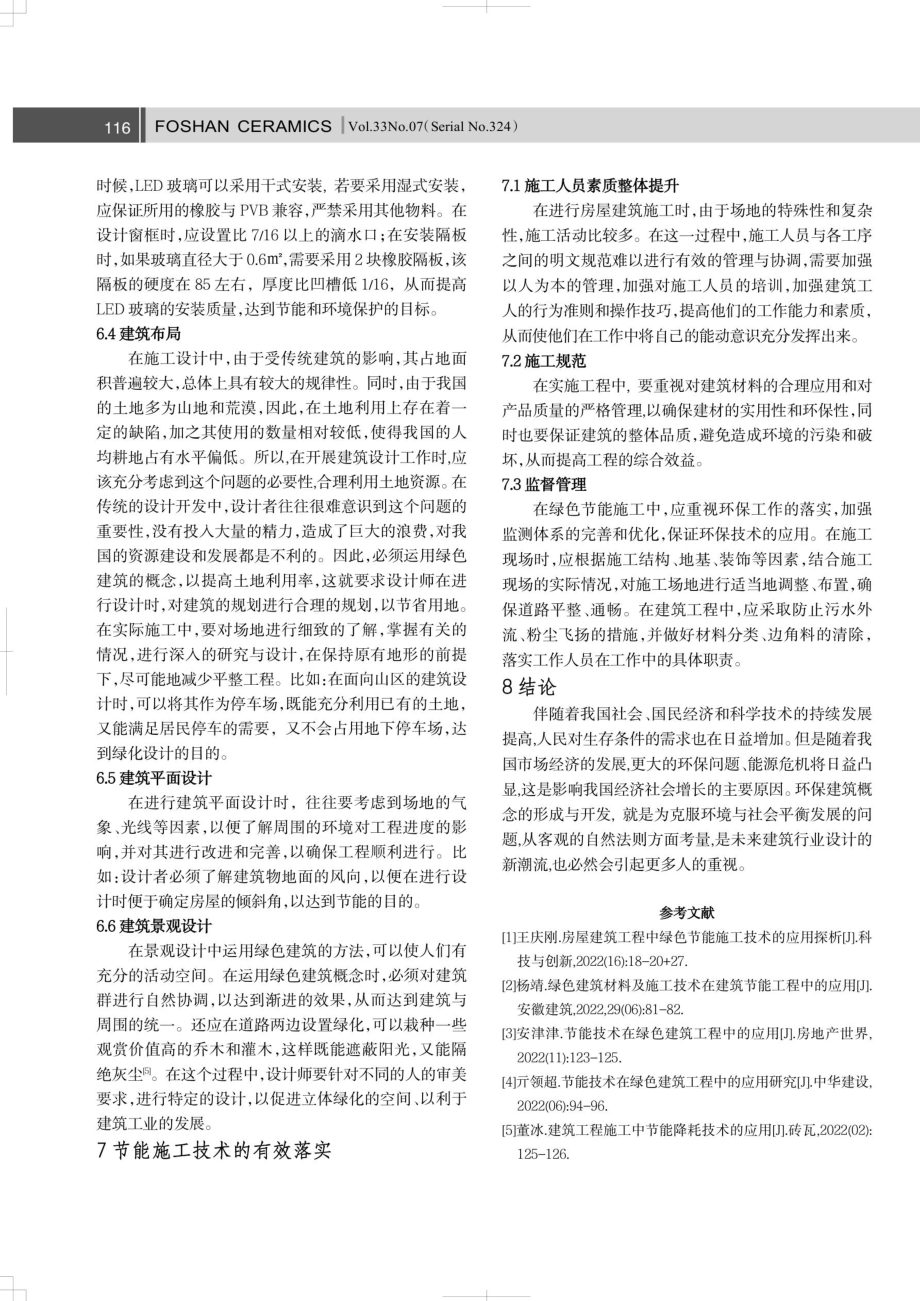 刍议绿色建筑工程中节能施工技术的应用.pdf_第3页