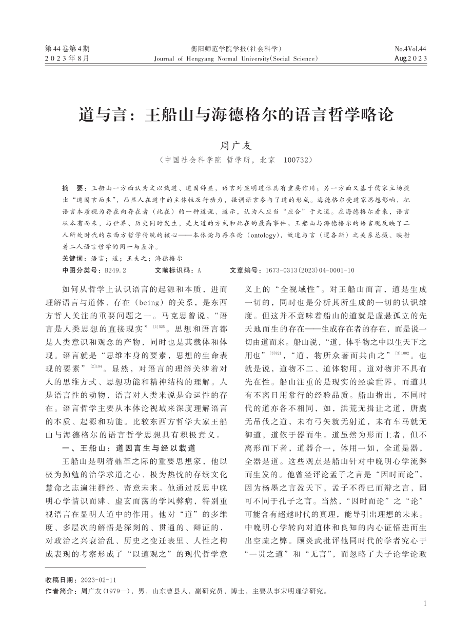 道与言：王船山与海德格尔的语言哲学略论.pdf_第1页