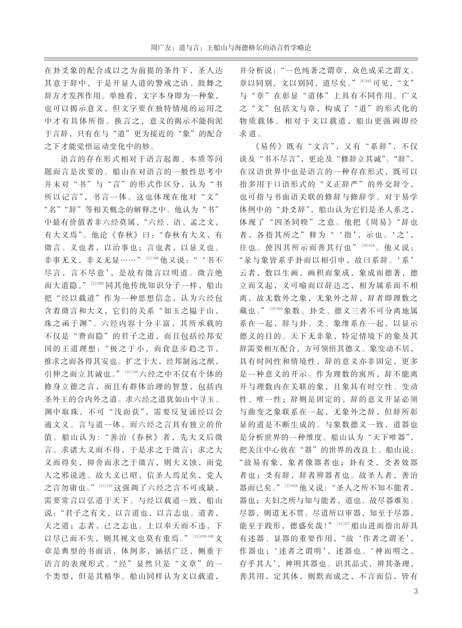 道与言：王船山与海德格尔的语言哲学略论.pdf_第3页