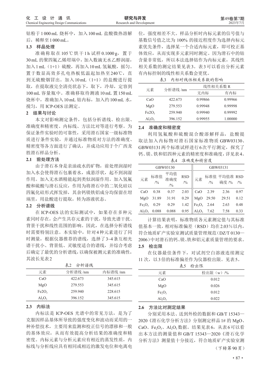 电感耦合等离子体发射光谱仪%28ICP-OES%29内标法测滑石中的钙镁铁铝.pdf_第2页