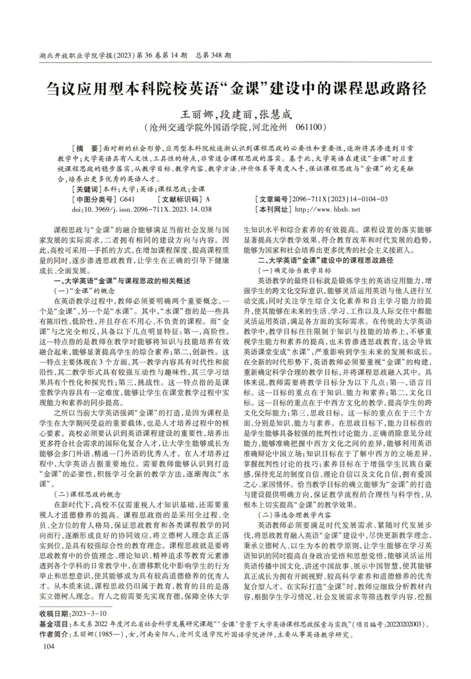 刍议应用型本科院校英语“金课”建设中的课程思政路径.pdf_第1页