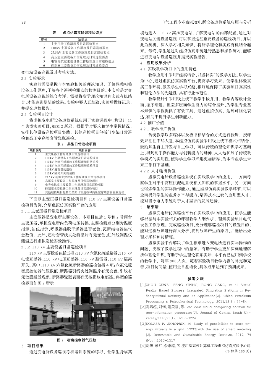 电气工程专业虚拟变电所设备巡检系统应用与分析.pdf_第2页