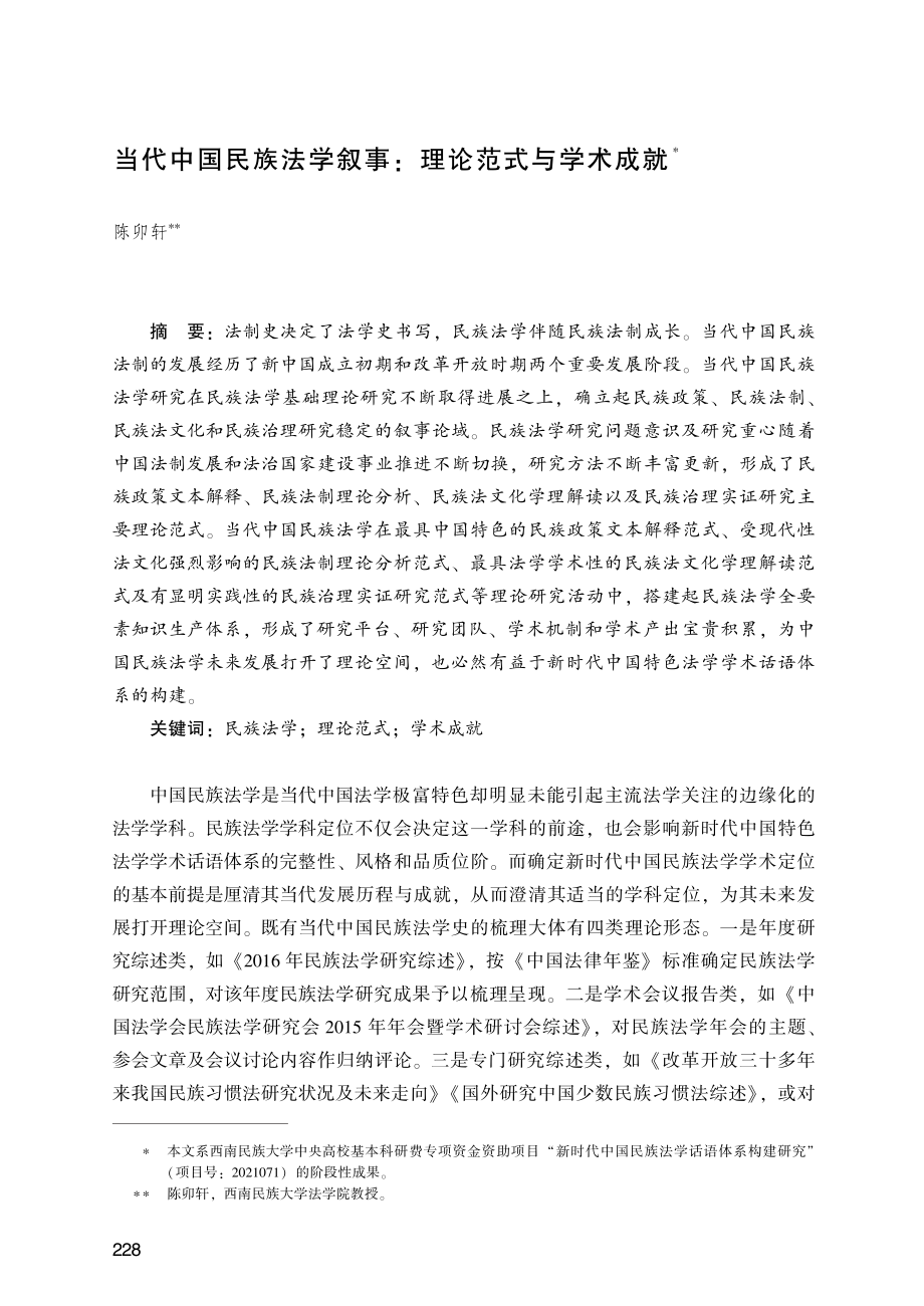 当代中国民族法学叙事：理论范式与学术成就.pdf_第1页