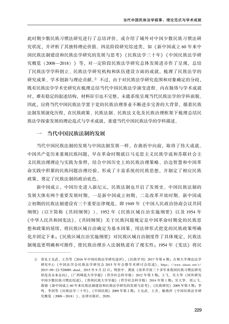 当代中国民族法学叙事：理论范式与学术成就.pdf_第2页