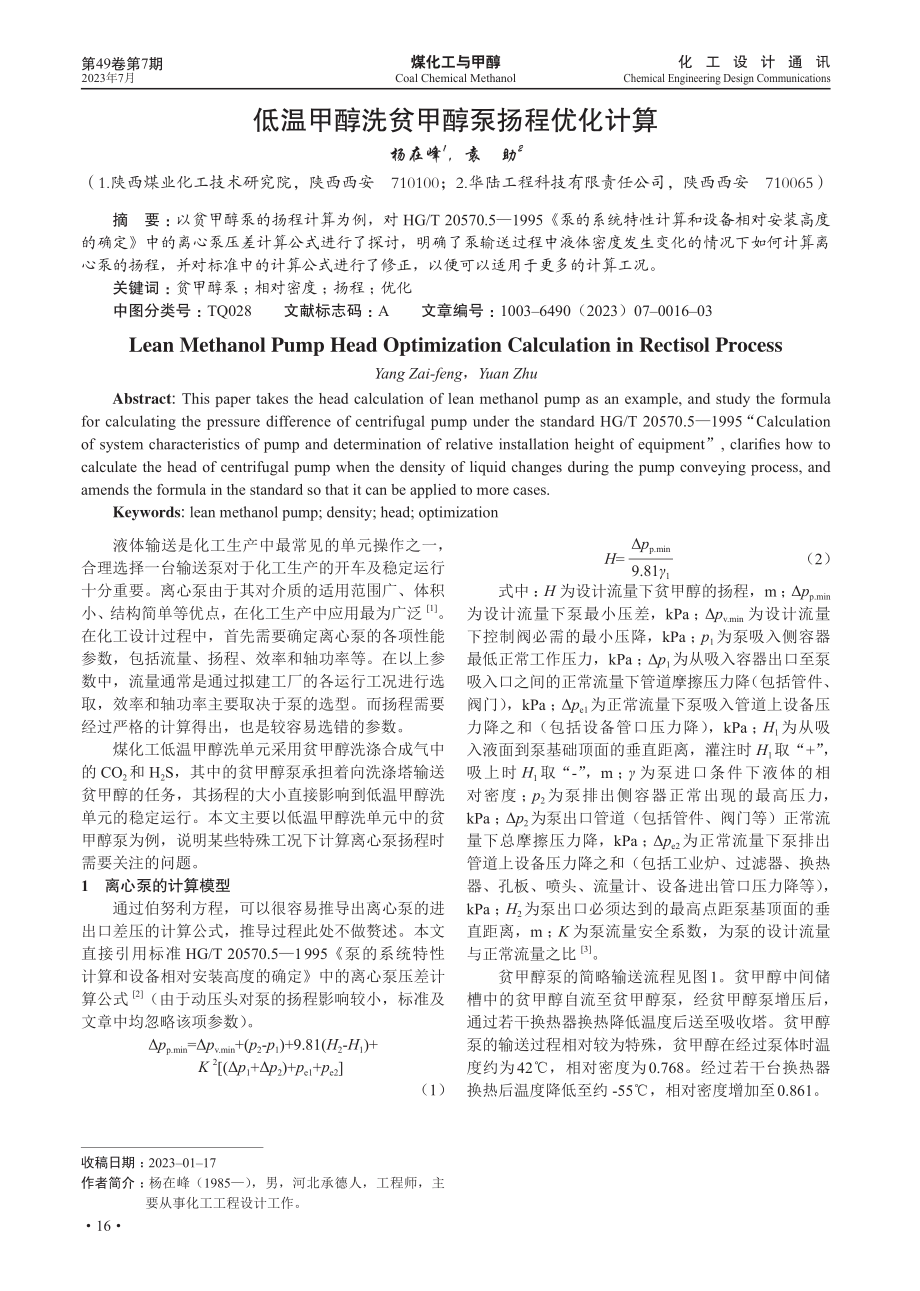 低温甲醇洗贫甲醇泵扬程优化计算.pdf_第1页