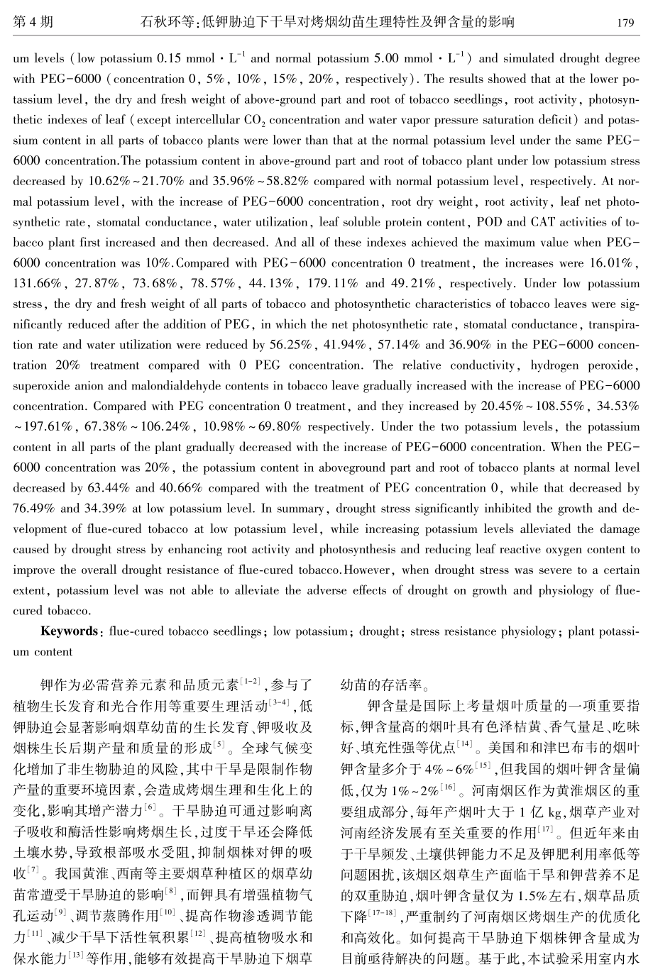 低钾胁迫下干旱对烤烟幼苗生理特性及钾含量的影响.pdf_第2页