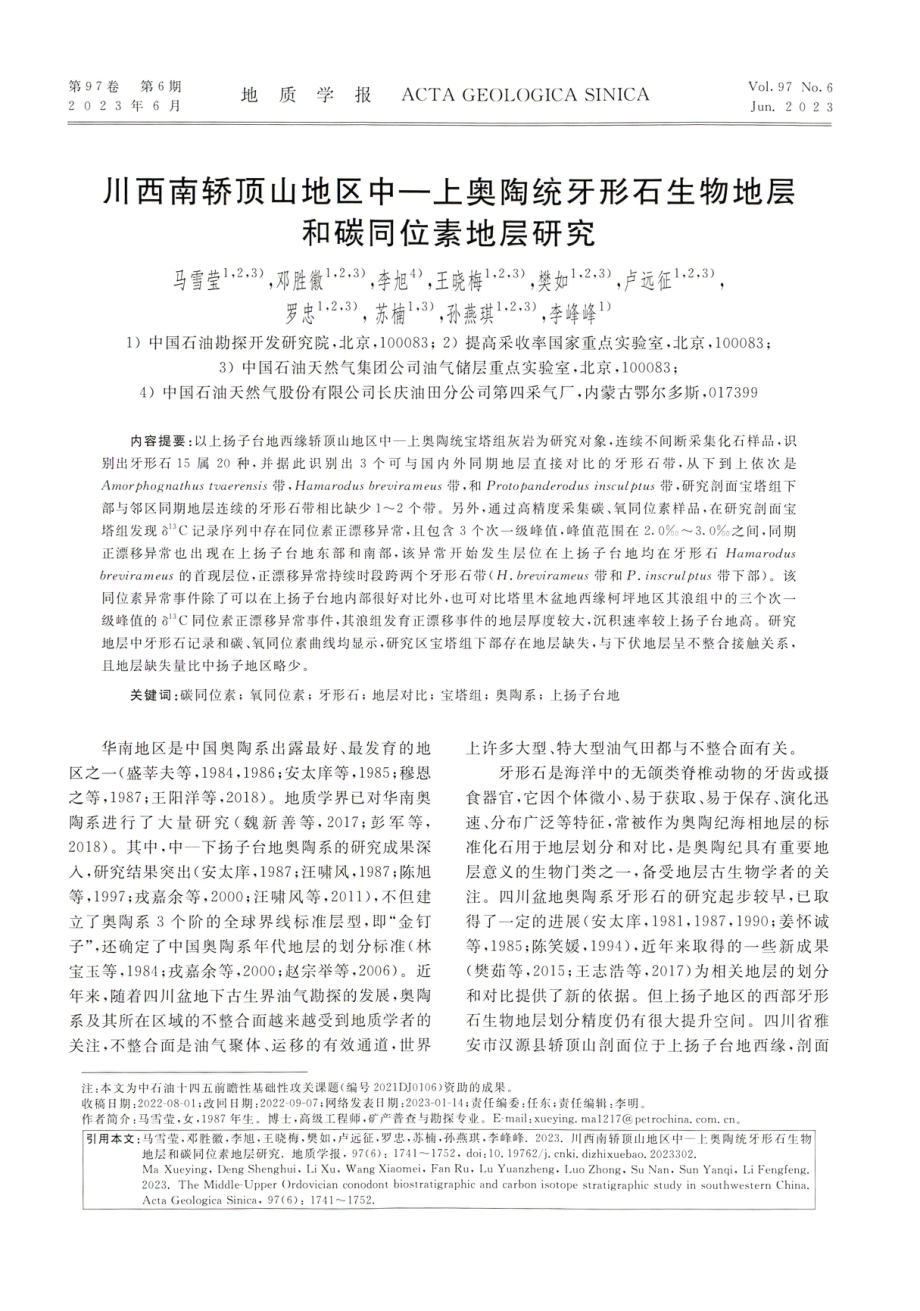 川西南轿顶山地区中—上奥陶统牙形石生物地层和碳同位素地层研究.pdf_第1页