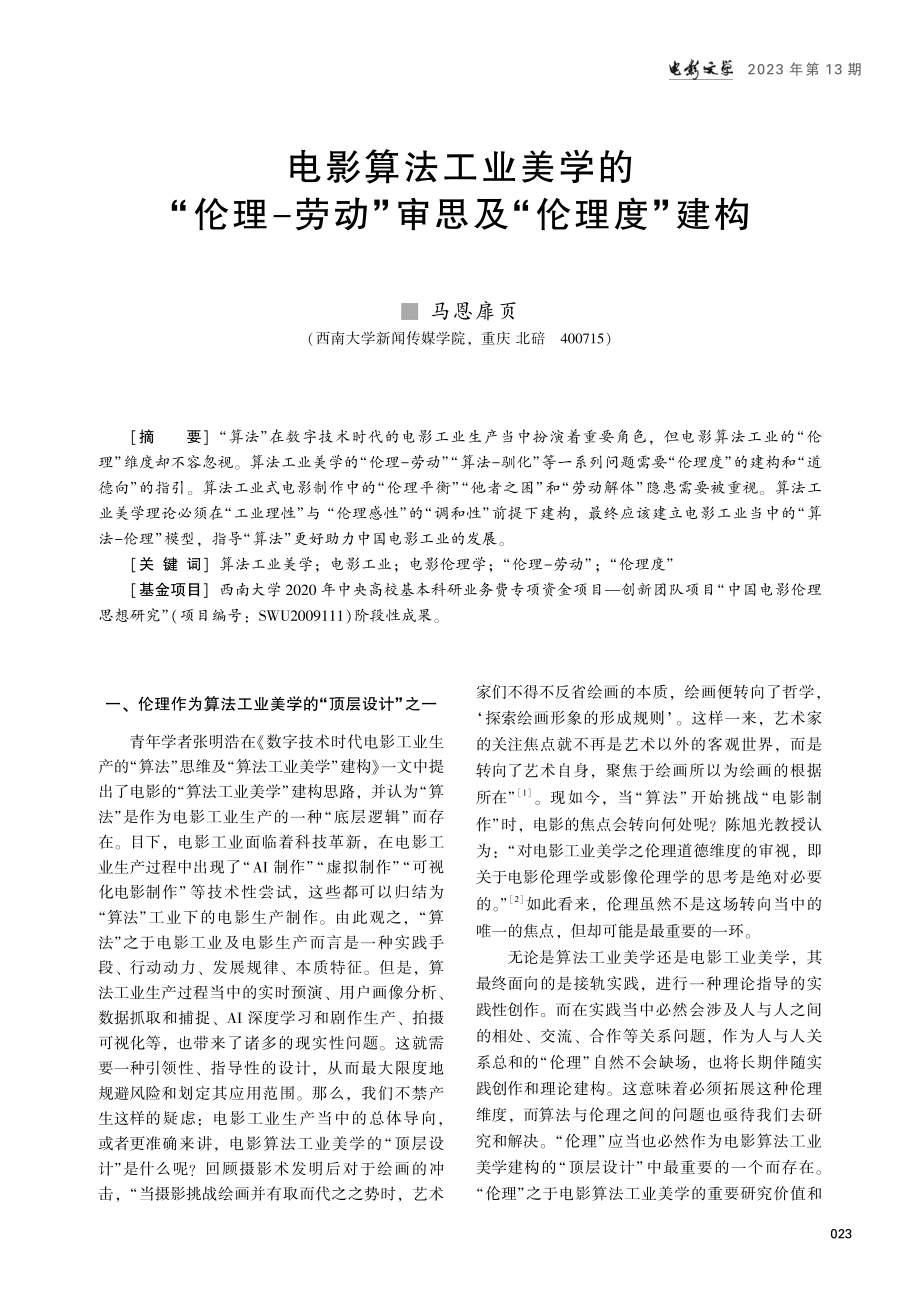 电影算法工业美学的“伦理-劳动”审思及“伦理度”建构.pdf_第1页