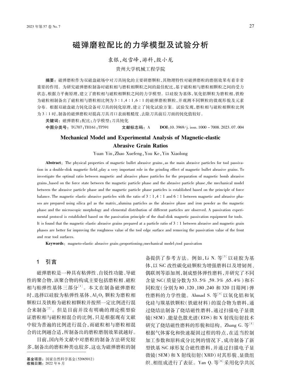 磁弹磨粒配比的力学模型及试验分析.pdf_第1页