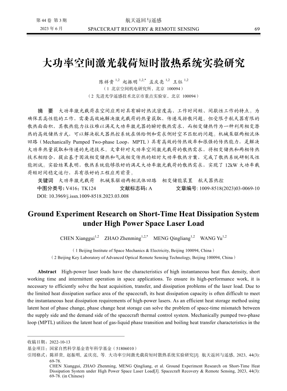 大功率空间激光载荷短时散热系统实验研究.pdf_第1页