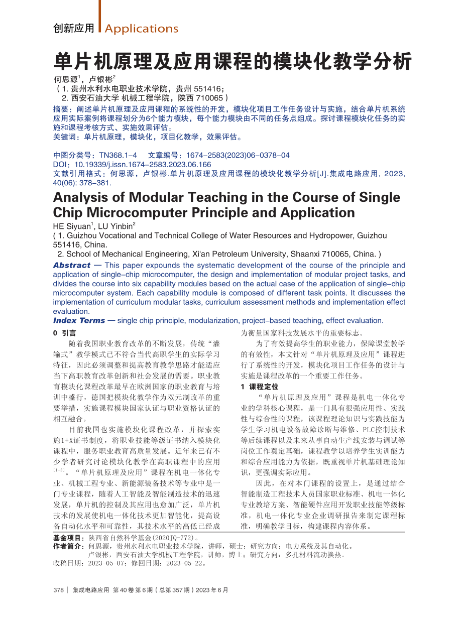 单片机原理及应用课程的模块化教学分析.pdf_第1页