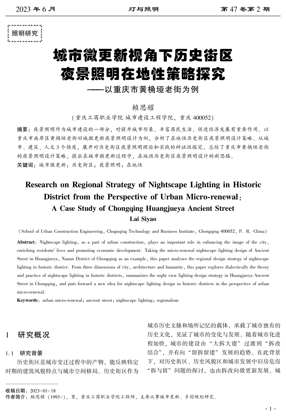 城市微更新视角下历史街区夜景照明在地性策略探究——以重庆市黄桷垭老街为例.pdf_第1页