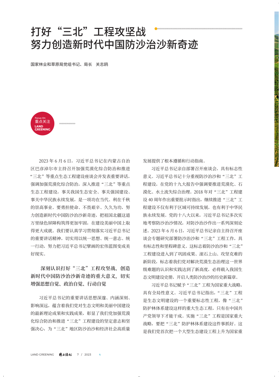 打好“三北”工程攻坚战 努力创造新时代中国防沙治沙新奇迹.pdf_第1页