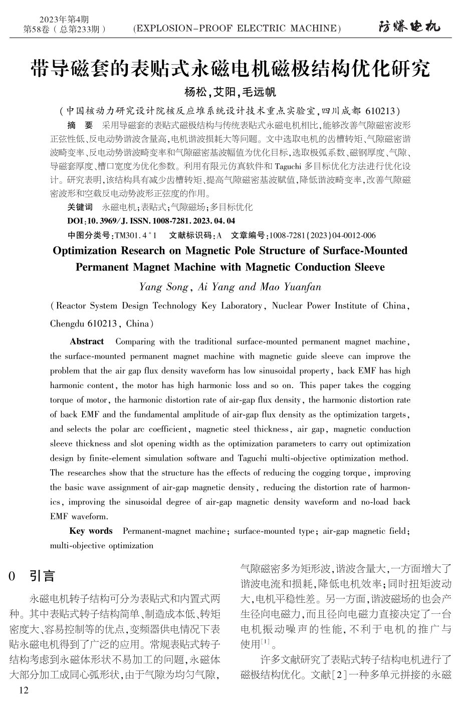 带导磁套的表贴式永磁电机磁极结构优化研究.pdf_第1页