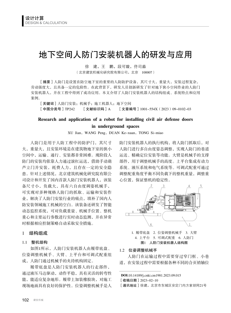 地下空间人防门安装机器人的研发与应用.pdf_第1页