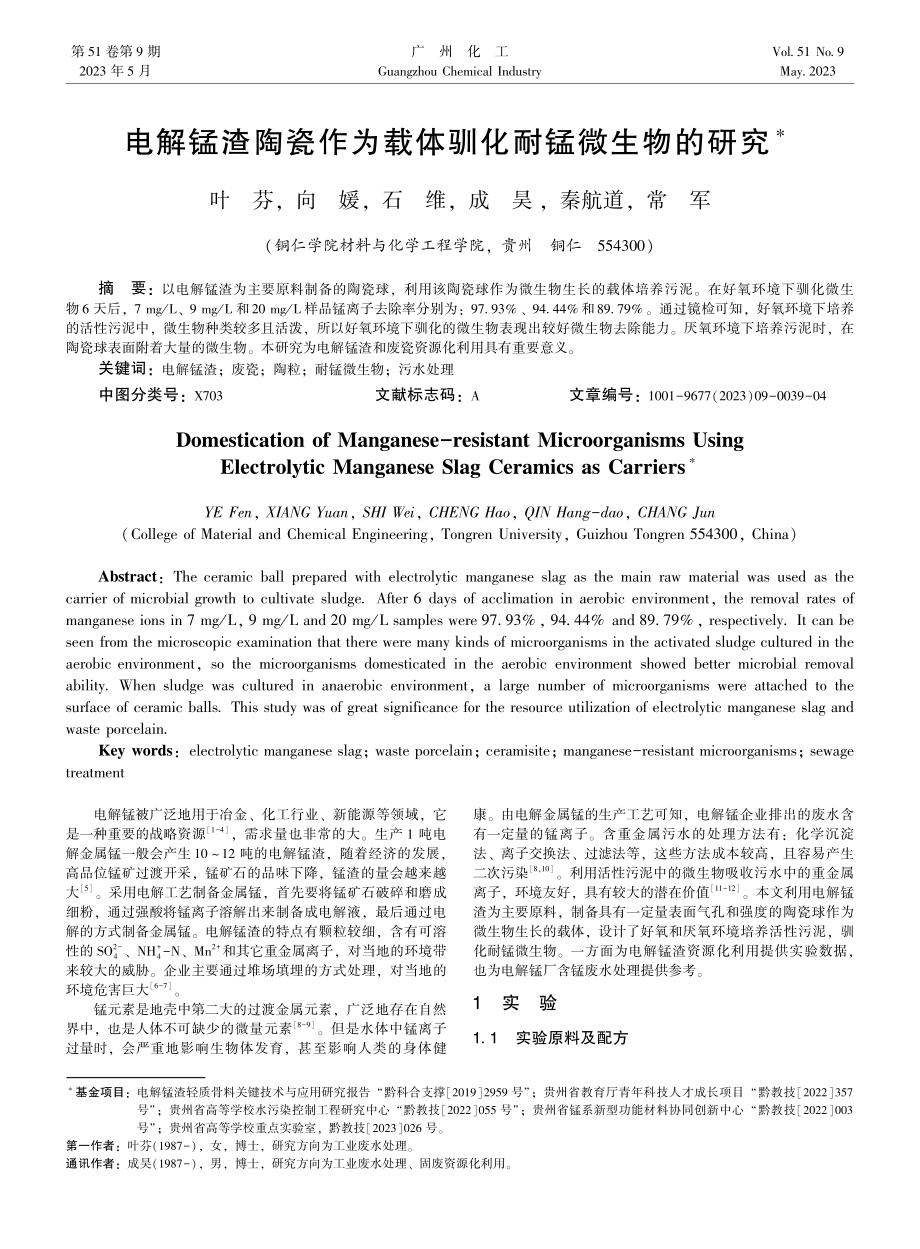 电解锰渣陶瓷作为载体驯化耐锰微生物的研究.pdf_第1页