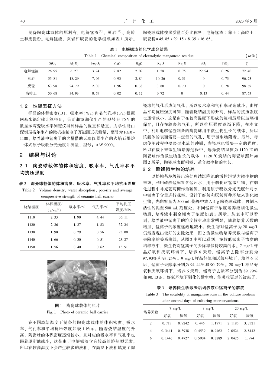 电解锰渣陶瓷作为载体驯化耐锰微生物的研究.pdf_第2页