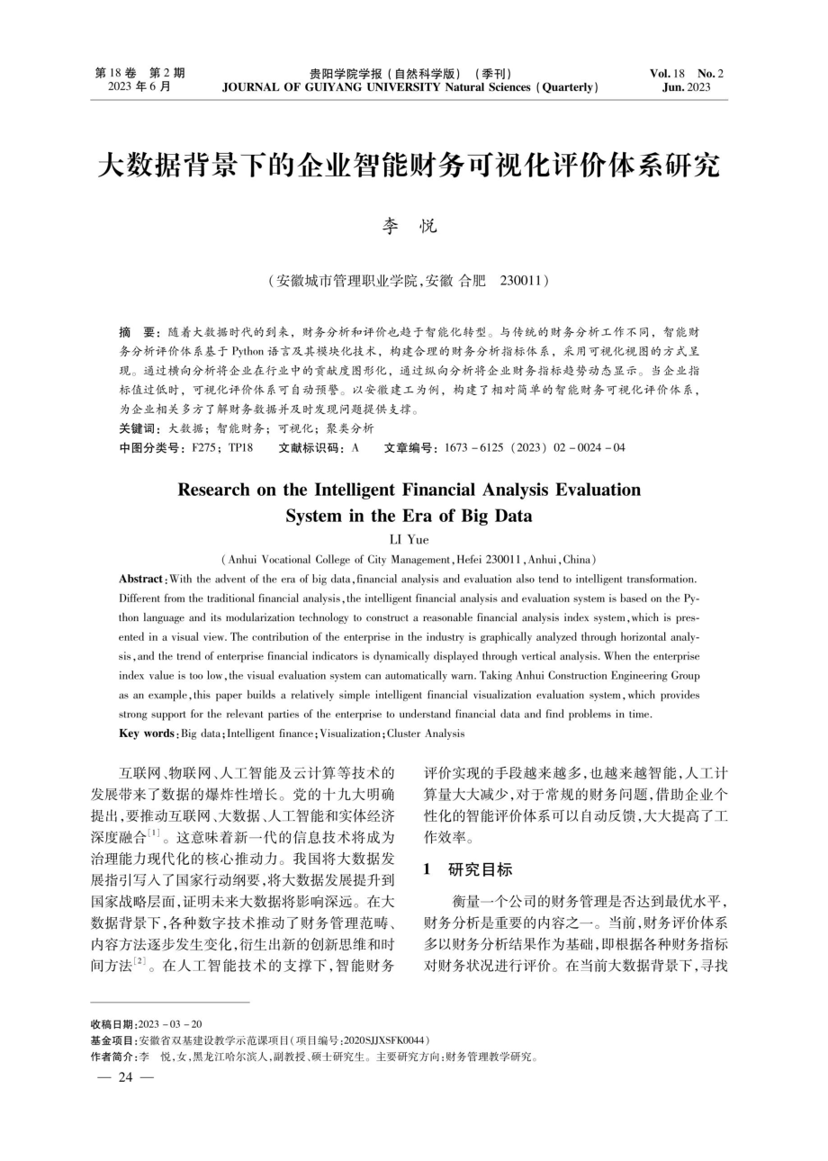 大数据背景下的企业智能财务可视化评价体系研究.pdf_第1页