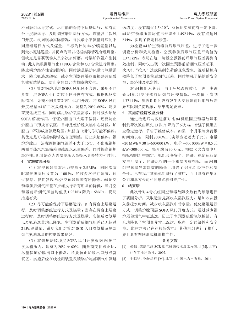 达拉特发电厂4号机组空预器故障原因分析及处理.pdf_第3页